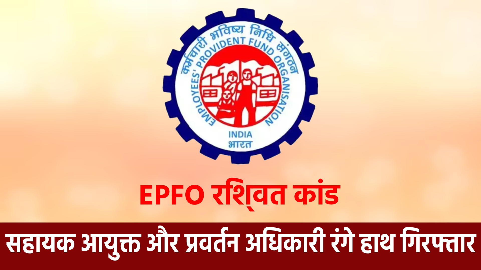 EPFO Crime